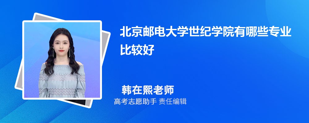 北京邮电大学世纪学院有哪些专业2024招生专业目录表
