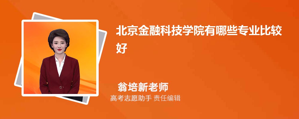 北京金融科技学院有哪些专业2024招生专业目录表