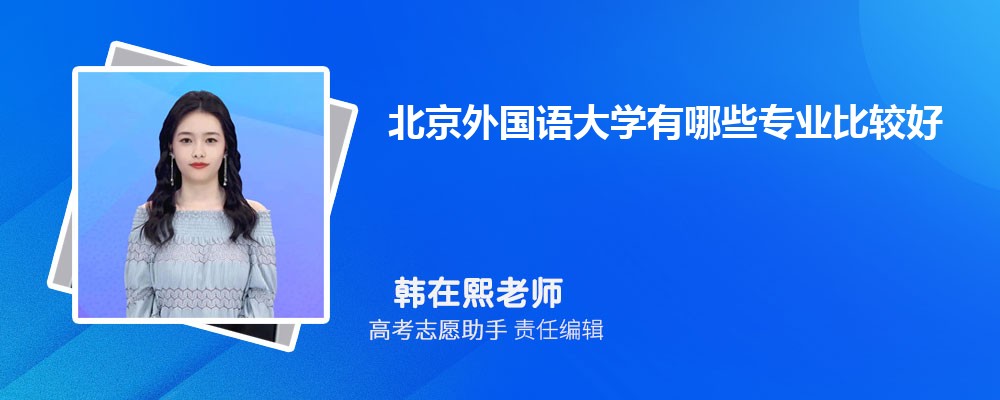 北京外国语大学有哪些专业2024招生专业目录表
