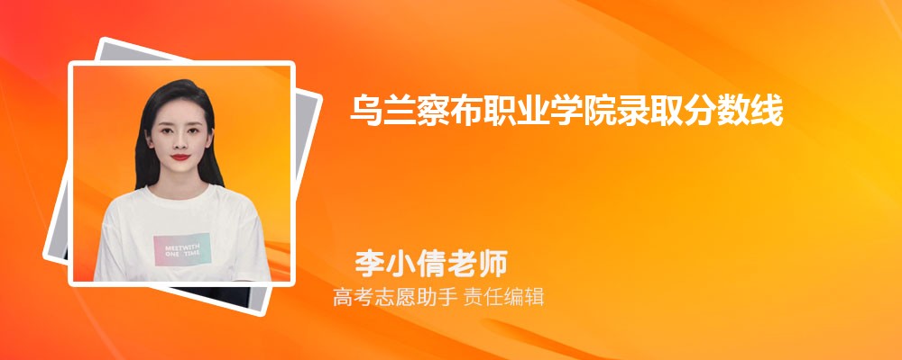 预估乌兰察布职业学院2024年录取分数线多少分