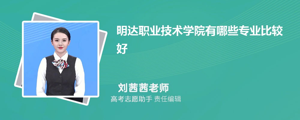 明达职业技术学院有哪些专业2024招生专业目录表