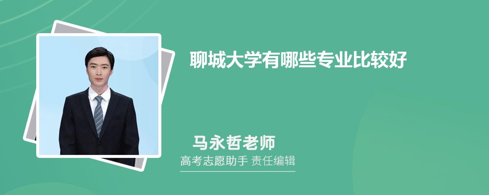 聊城大学有哪些专业2024招生专业目录表
