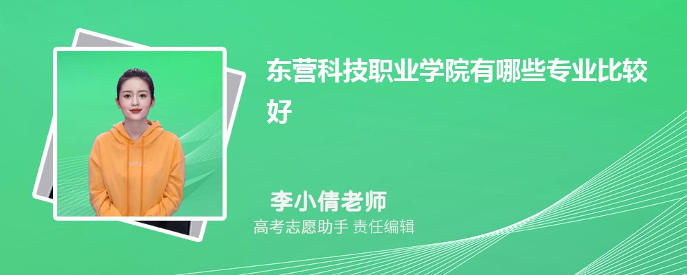 东营科技职业学院有哪些专业2024招生专业目录表
