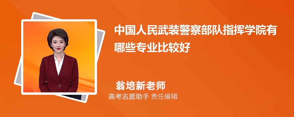 中国人民武装警察部队指挥学院有哪些专业2024招生专业目录表