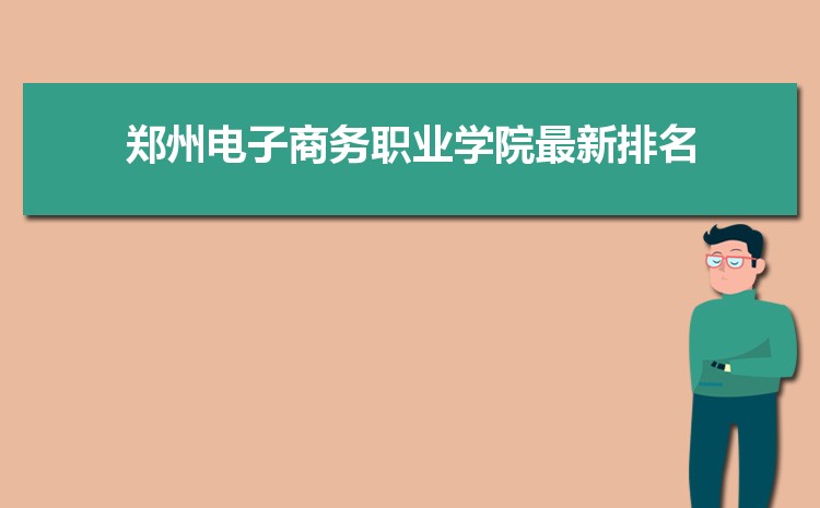 郑州电子商务职业学院排名多少,2025年郑州电子商务职业学院全国最新排名