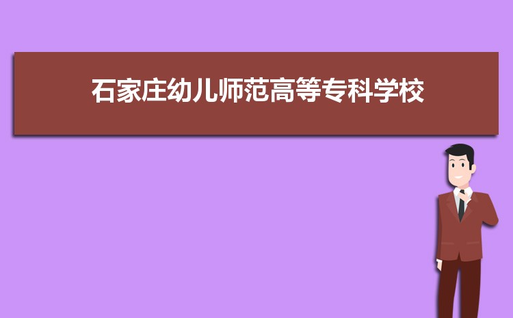 石家庄幼儿师范高等专科学校最好的专业是什么,2025石家庄幼儿师范高等专科学校特色王牌重点专业排名
