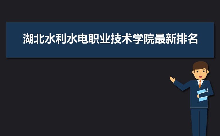 湖北水利水电职业技术学院招生人数多少人,附招生计划目录专业代码