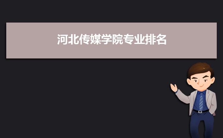 河北传媒学院新生转专业(申请条件和时间)