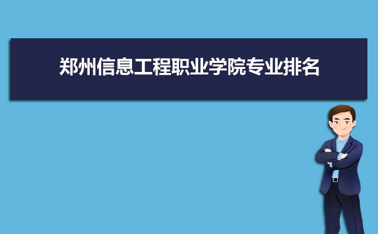 郑州信息工程职业学院新生转专业(申请条件和时间)