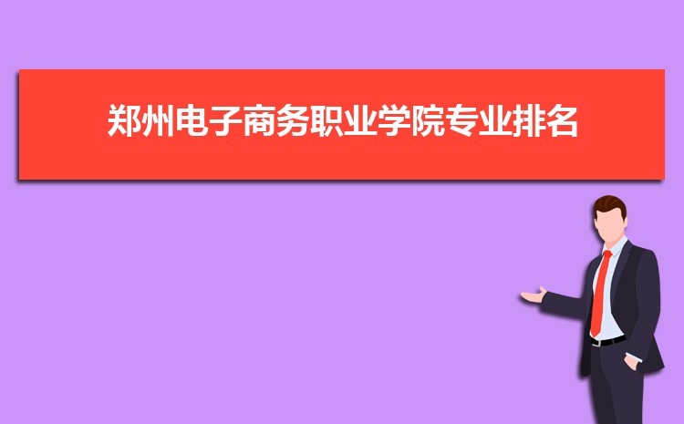 郑州电子商务职业学院怎么样(排名好不好)