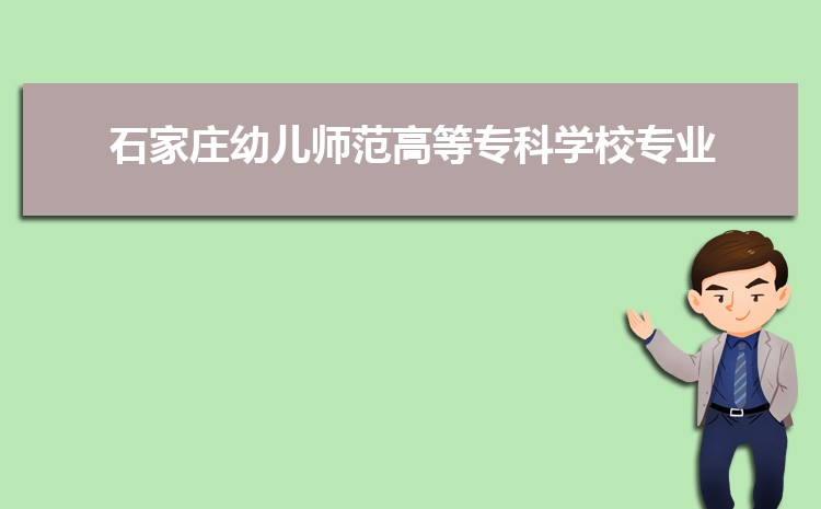 石家庄幼儿师范高等专科学校专业排名(王牌 重点)