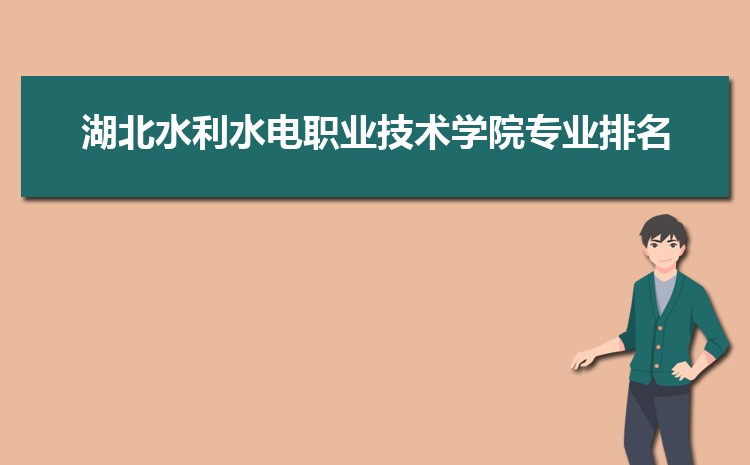 湖北水利水电职业技术学院怎么样(排名好不好)