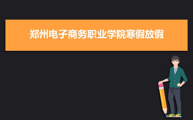 郑州电子商务职业学院排名多少,2025年郑州电子商务职业学院全国最新排名