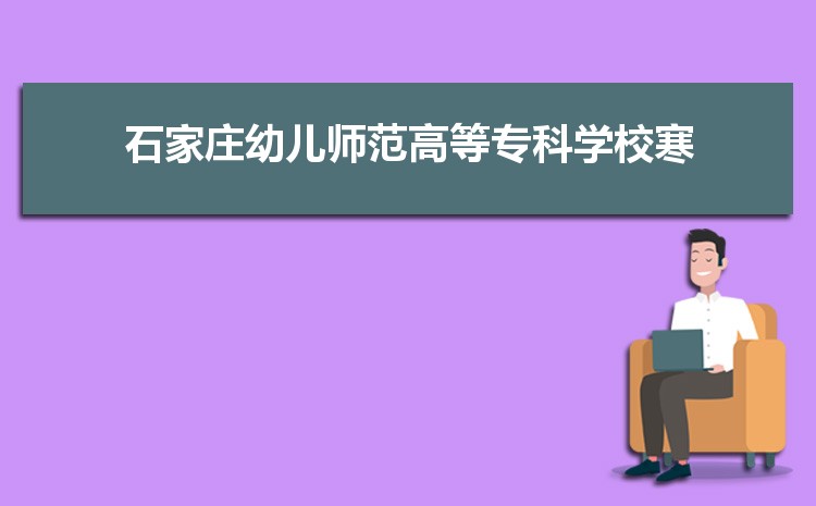 石家庄幼儿师范高等专科学校2025年录取分数线的预测,石家庄幼儿师范高等专科学校多少分可以上