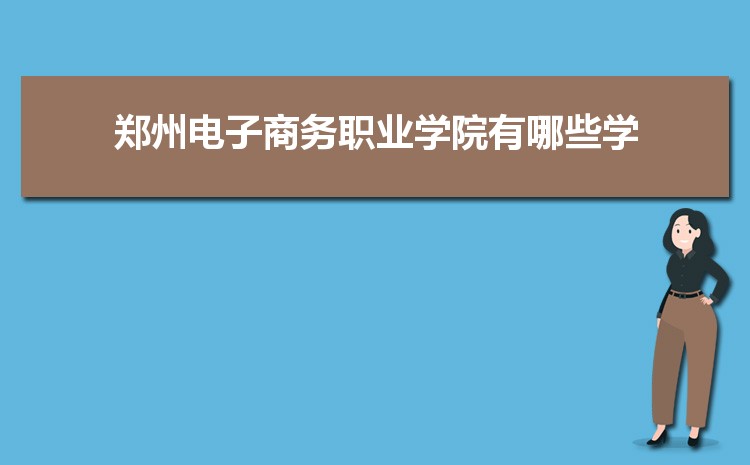 郑州电子商务职业学院2025年录取分数线的预测,郑州电子商务职业学院多少分可以上