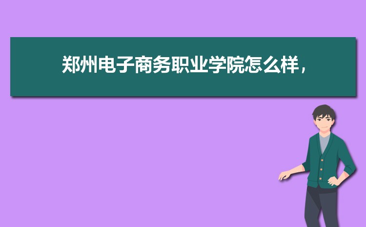 郑州电子商务职业学院排名多少,2025年郑州电子商务职业学院全国最新排名