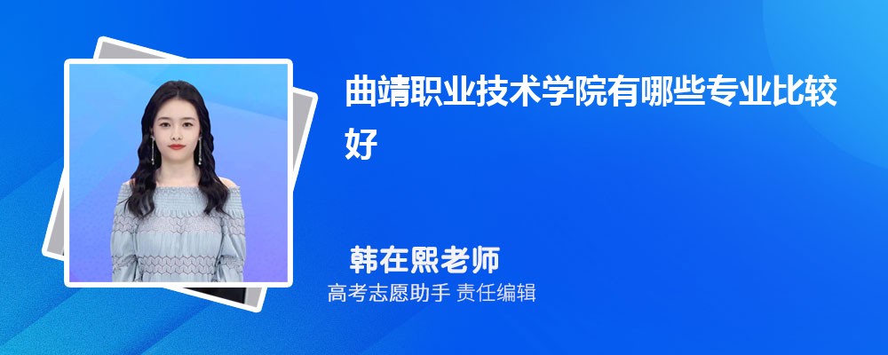曲靖职业技术学院有哪些专业2024招生专业目录表