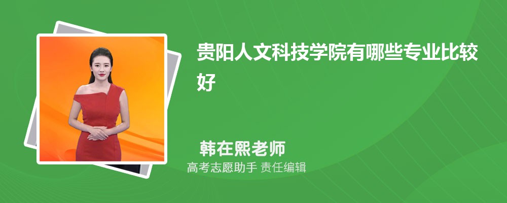 贵阳人文科技学院有哪些专业2024招生专业目录表