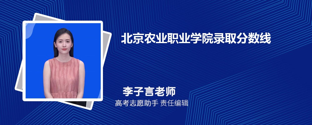 预估北京农业职业学院2024