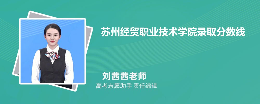 预估苏州经贸职业技术学院2