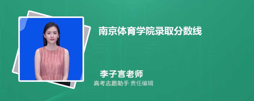 预估南京体育学院2024年录取分数线多少分