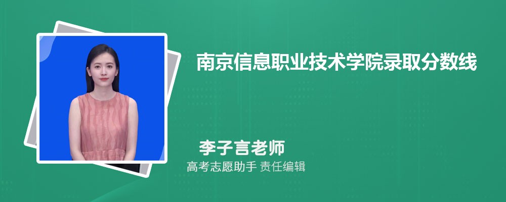 预估南京信息职业技术学院2024年录取分数线多少分
