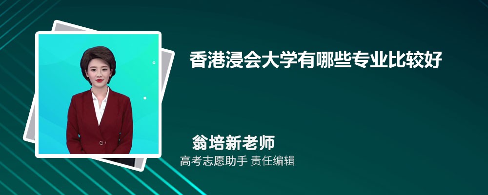 香港浸会大学有哪些专业2024招生专业目录表