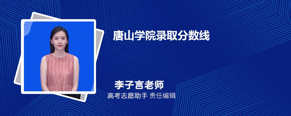 预估唐山学院2024年录取分数线多少分