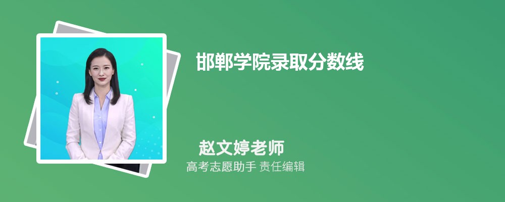 预估邯郸学院2024年录取分数线多少分