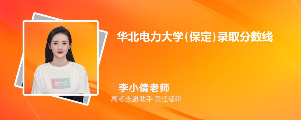 预估华北电力大学(保定)2024年录取分数线多少分
