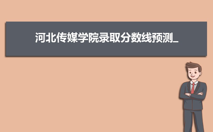 2025年河北传媒学院录取结果查询什么时候出来,录取通知书发放时间 