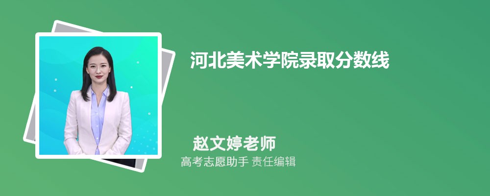 预估河北美术学院2024年录取分数线多少分