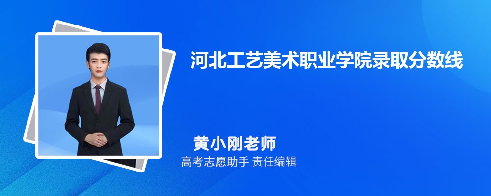 预估河北工艺美术职业学院2024年录取分数线多少分