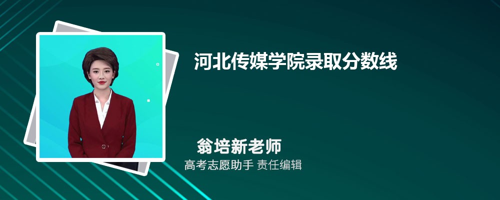 预估河北传媒学院2024年录取分数线多少分