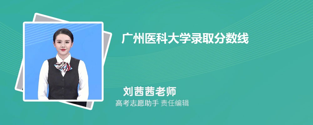 预估广州医科大学2024年录取分数线多少分