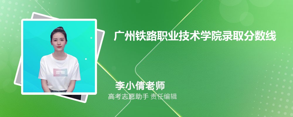 预估广州铁路职业技术学院2024年录取分数线多少分
