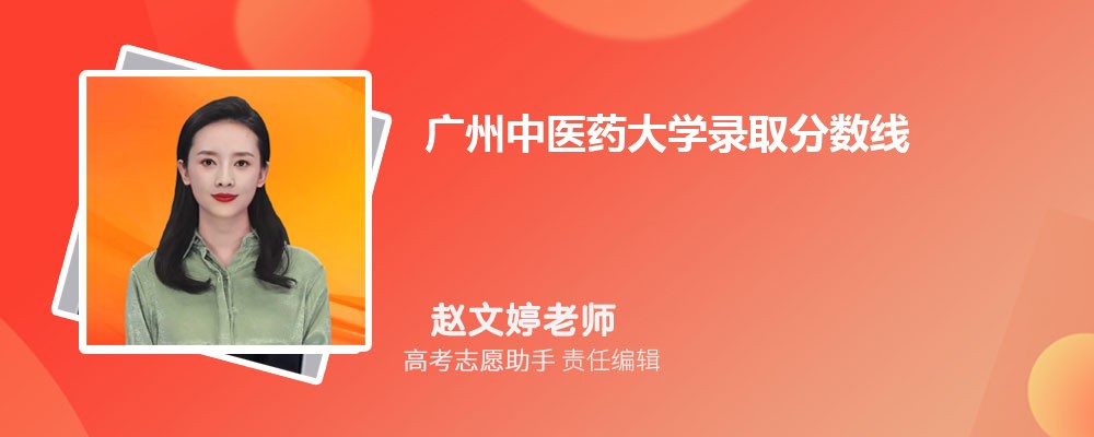 预估广州中医药大学2024年录取分数线多少分