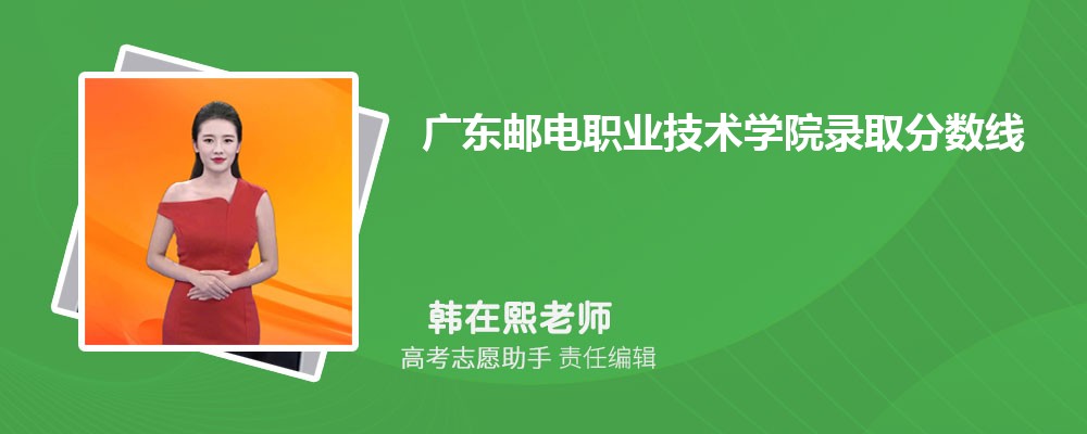 预估广东邮电职业技术学院2