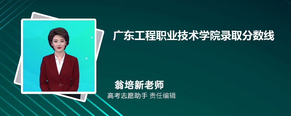 预估广东工程职业技术学院2024年录取分数线多少分