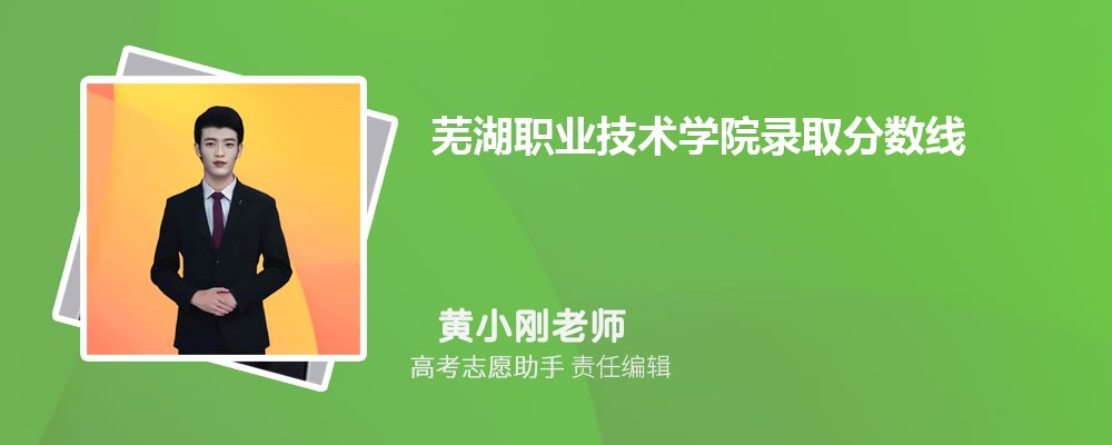 预估芜湖职业技术学院2024