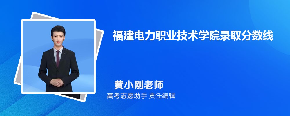 预估福建电力职业技术学院2024年录取分数线多少分