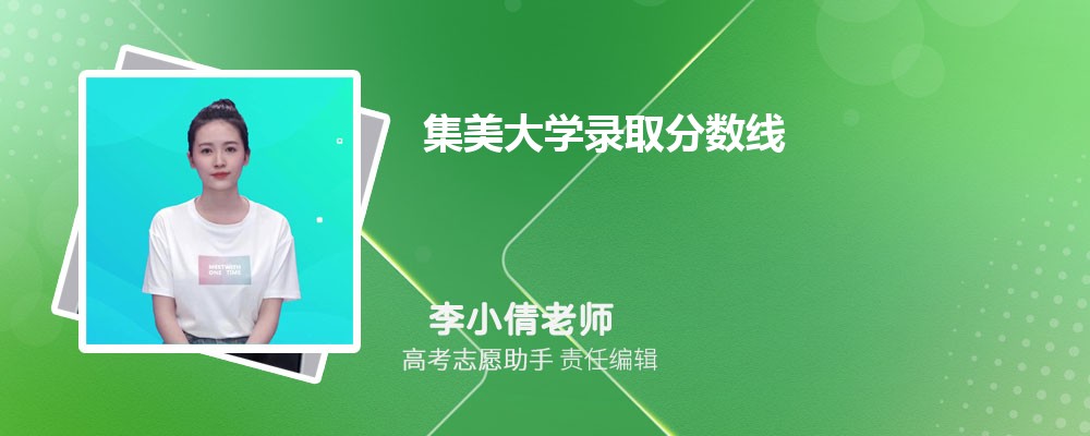 预估集美大学2024年录取分数线多少分