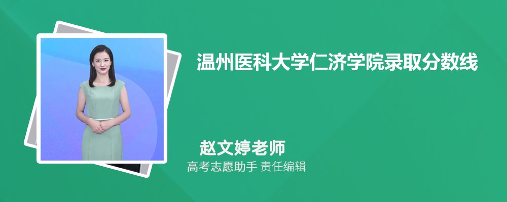 预估温州医科大学仁济学院2024年录取分数线多少分