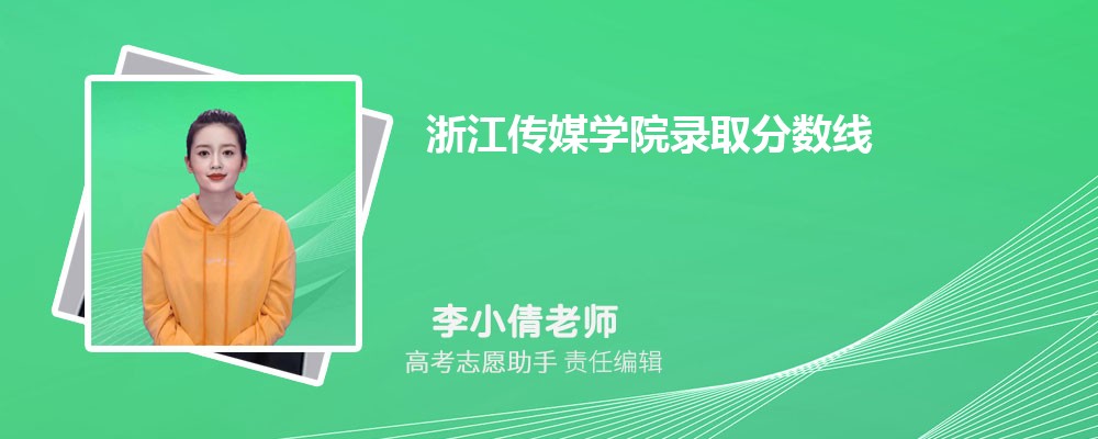 预估浙江传媒学院2024年录