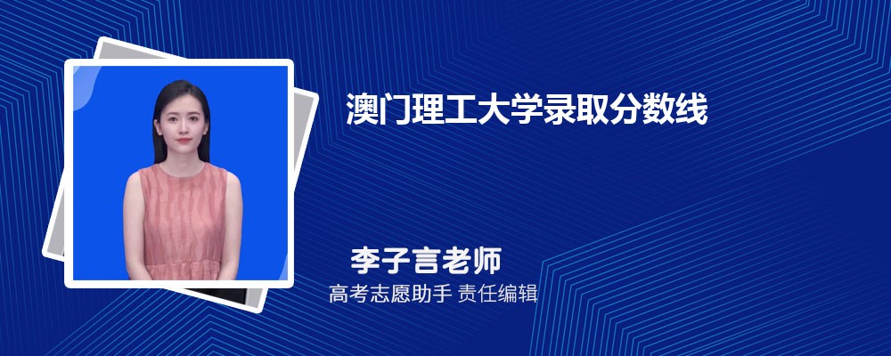 预估澳门理工大学2024年录取分数线多少分