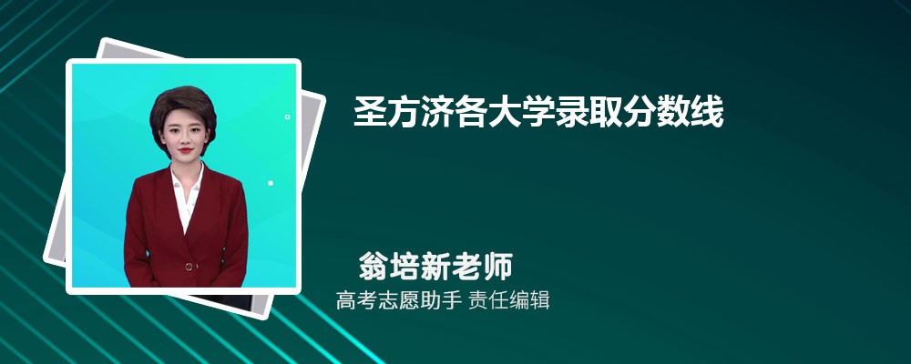 预估圣方济各大学2024年录取分数线多少分