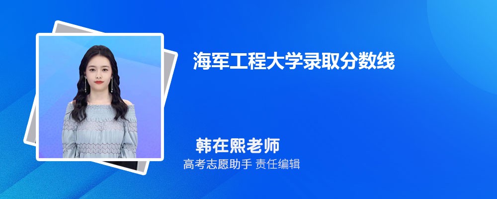 预估海军工程大学2024年录取分数线多少分