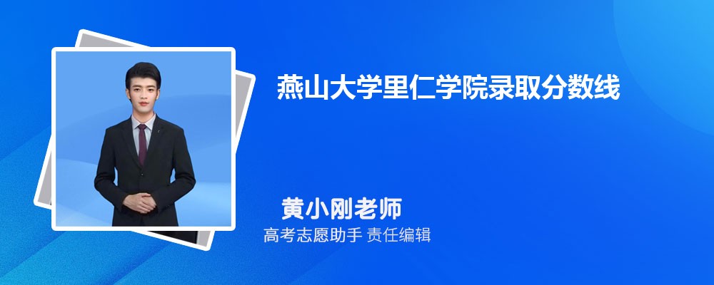 预估燕山大学里仁学院2024年录取分数线多少分
