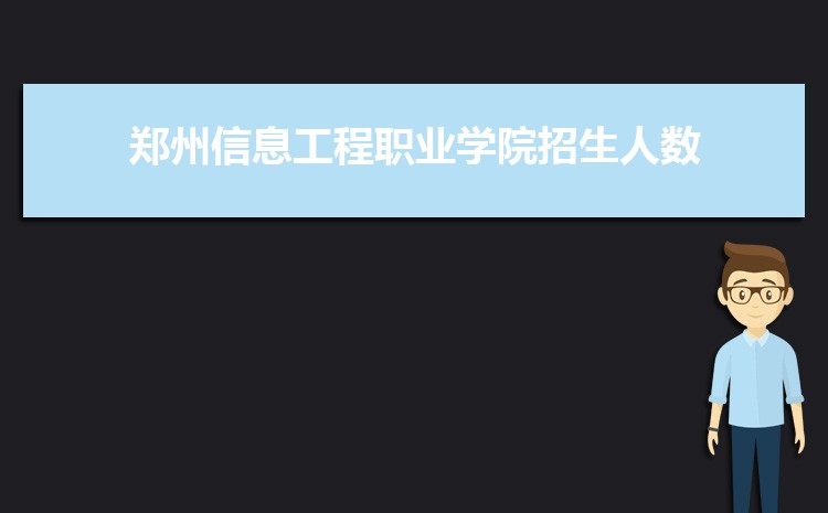 郑州信息工程职业学院新生转专业(申请条件和时间)