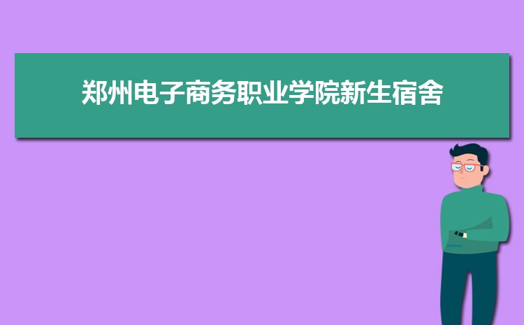 郑州电子商务职业学院怎么样(排名好不好)